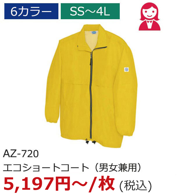 AZ-720（エコショートコート（男女兼用））