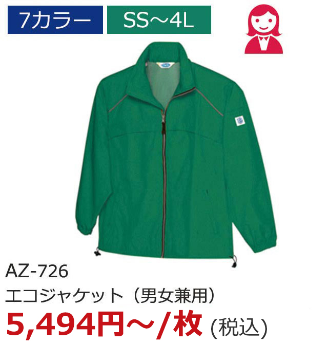 AZ-726（エコジャケット（男女兼用））
