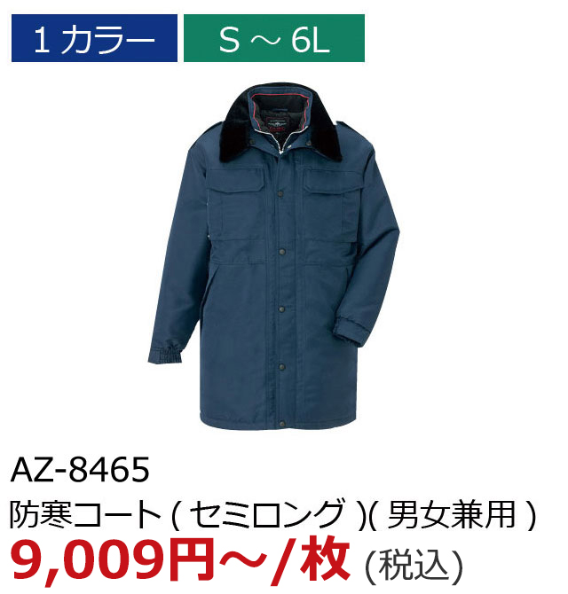 AZ-8465　防寒コート（セミロング）（男女兼用）