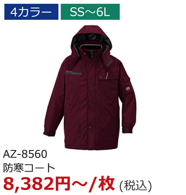 AZ-8560（防寒コート）