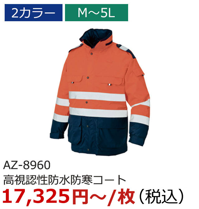AZ-8960（高視認性防水防寒コート）
