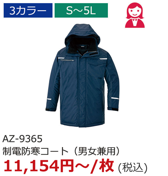 AZ-9365　制電防寒コート（男女兼用）
