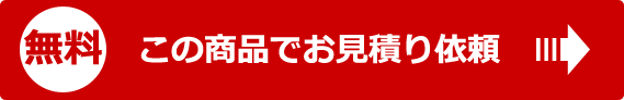 無料 この商品でお見積り依頼