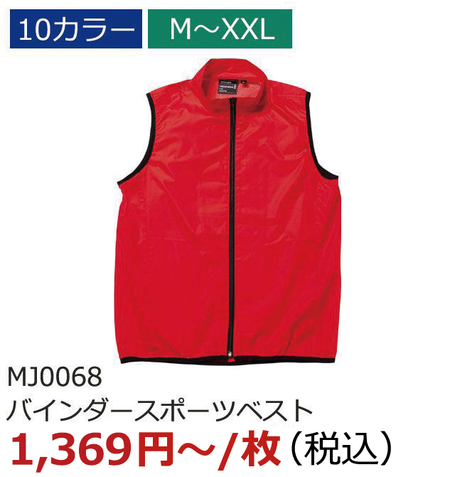MJ0068（バインダースポーツベスト）