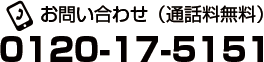 フリーダイヤル0120-17-5151