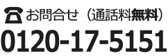 フリーダイヤル0120-17-5151