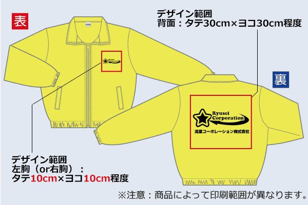 表：デザイン範囲 左胸（or右胸）タテ10cm×ヨコ10cm程度　デザイン範囲 背面 タテ30cm×ヨコ30cm程度　※注意：商品によって印刷範囲が異なります