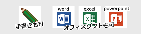 手書きも可　オフィスソフトも可