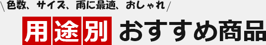 用途別おすすめ商品