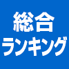 総合ランキング