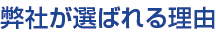 弊社が選ばれる理由
