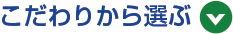 こだわりから選ぶ