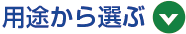 用途から選ぶ
