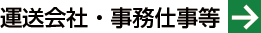 運送会社・事務仕事等