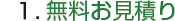 １.無料お見積り