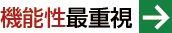 機能性最重視