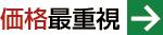 価格最重視