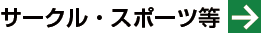 サークル・スポーツ等