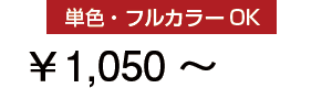 単色・フルカラーOK