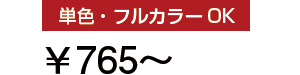 単色・フルカラーOK