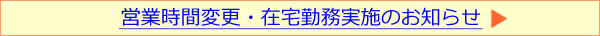 営業時間変更・在宅勤務実施のお知らせ