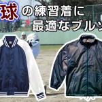 野球の練習着に最適なブルゾン