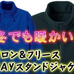 暖かい！ナイロン＆フリース３ＷＡＹスタンドジャケット