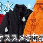 撥水のオススメ3商品