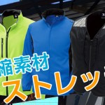 伸縮素材のストレッチ商品