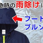 緊急時の雨除けにフード付きブルゾン