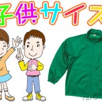 キッズ・ジュニア・子供向けサイズ