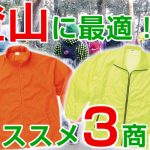 登山に最適なオススメ3商品