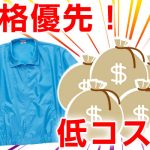 価格優先！低コストのアイテム！