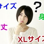 サイズ表記や名称について