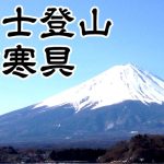 富士登山の防寒具