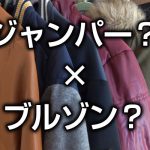 ジャンパーとブルゾンの違い