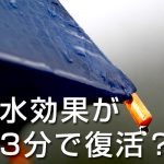 撥水効果が3分で復活？！