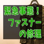 緊急事態！ファスナーの修理