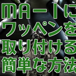 ＭＡ－１にワッペンを取り付ける簡単な方法