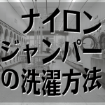 ナイロンジャンパーの洗濯方法